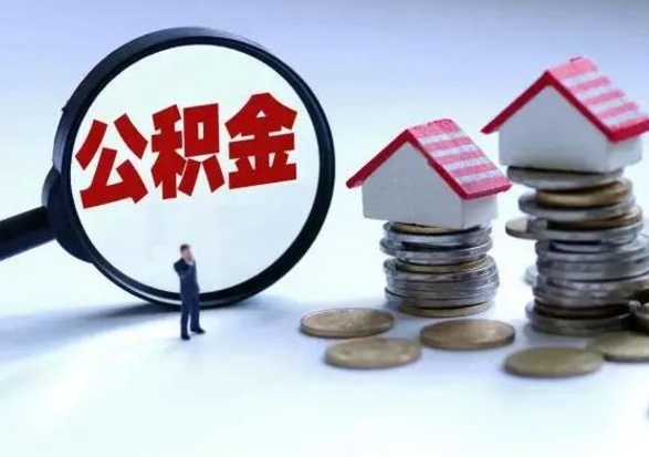 金昌辞职公积金取费用是多少（辞职取住房公积金手续）