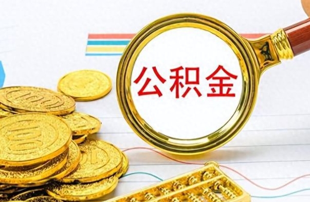 金昌离职后怎么把公积金提出来（离职了怎么把公积金的钱全部提出来）